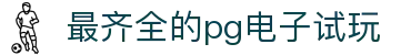最齐全的pg电子试玩 - (中国)河北最齐全的pg电子试玩科技集团有限公司欢迎您